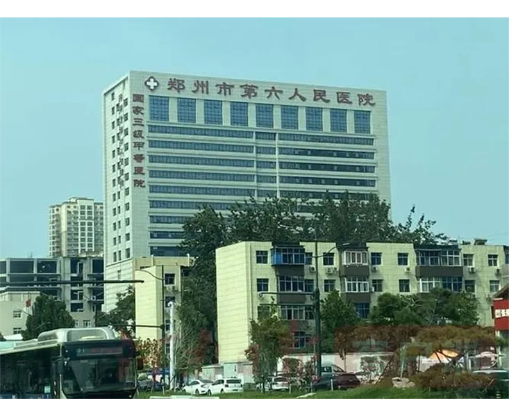 鄭州市第六人民醫院
